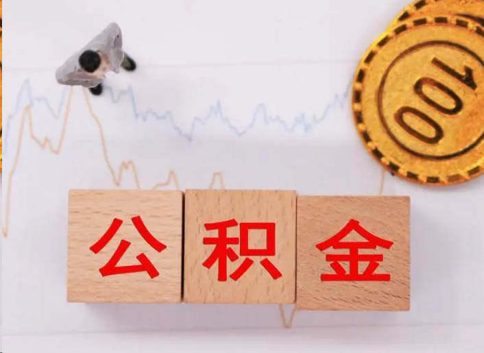 百色住房公积金提取流程