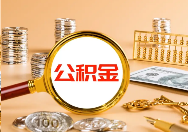 百色在职公积金提取需要哪些手续？