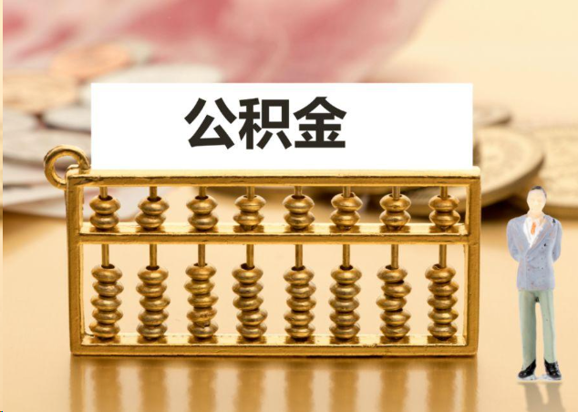 百色离职公积金提取操作流程？