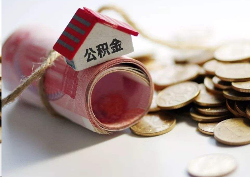 百色离职公积金代办提取的注意事项
