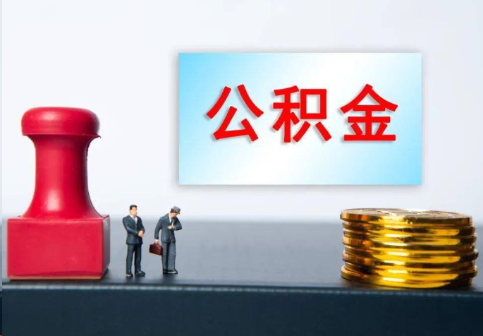 百色离职公积金代办常见问题汇总