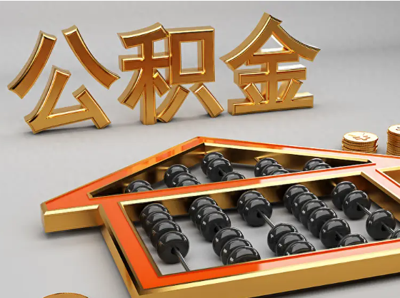 百色2025年住房公积金惠民属性的核心体现‌