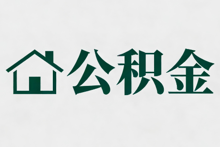 百色公积金新政密集
