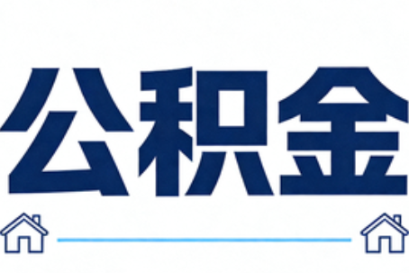 百色公积金代办行业迎规范化发展新阶段，合规服务成市场主旋律