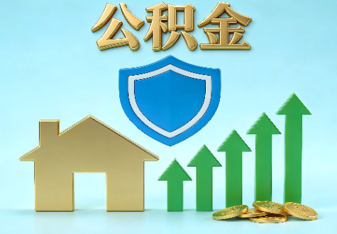 百色当前住房公积金提取条件分类指南与政策趋势