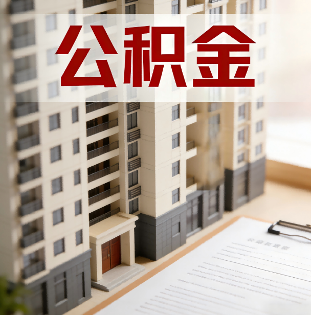 百色公积金代办服务适用业务类型