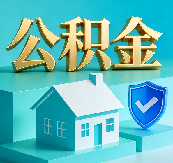 百色公积金代办全攻略