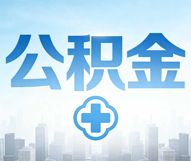百色公积金代办，更适合哪些人？