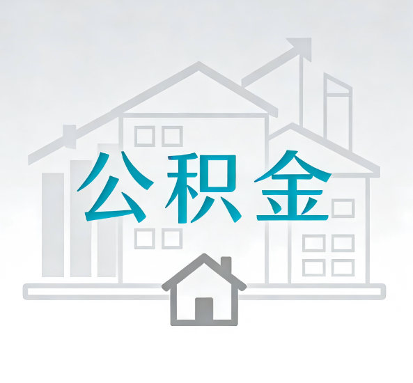 百色对一个公积金代办公司来说吸引客户点有哪些
