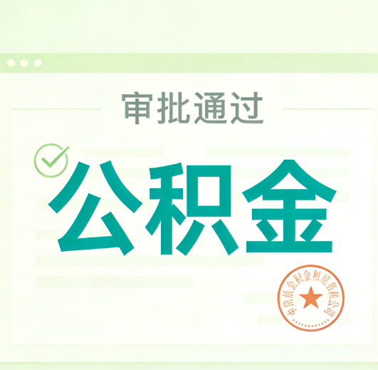百色公积金代办的意义