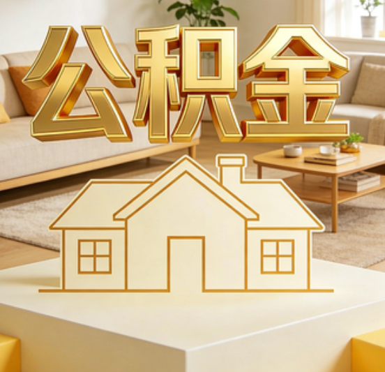百色公积金代办的5个“真香”好处：用对了一次省下上千元