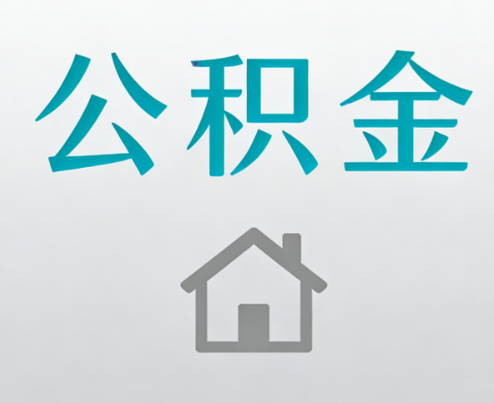 百色公积金代办流程全攻略：委托他人办理的规范与要求