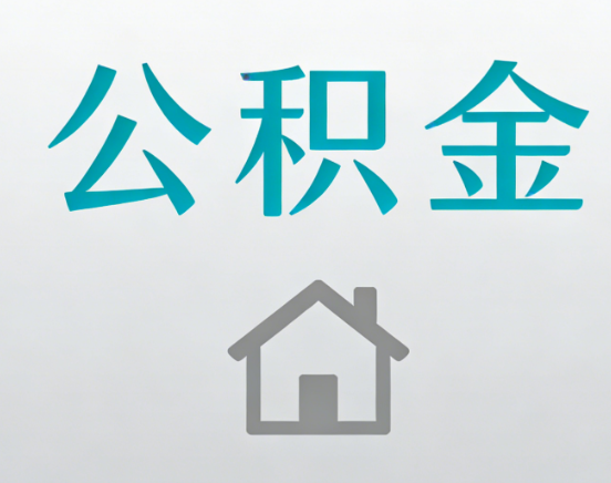 百色公积金代办流程全攻略：委托他人办理的规范与要求