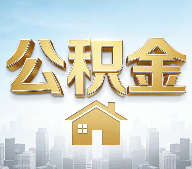 百色公积金代办应用场景：什么时候需要找专业服务？