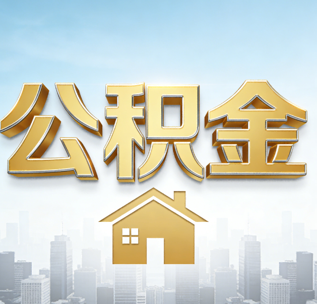 百色公积金代办的作用
