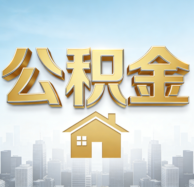 百色公积金代办行业加速洗牌：合规化与数字化成生存关键