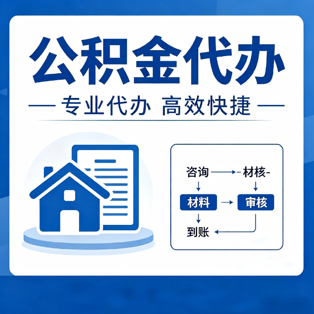 百色公积金代办的3个“真香”好处：省钱、省心、省力，用对了一次赚回好几倍