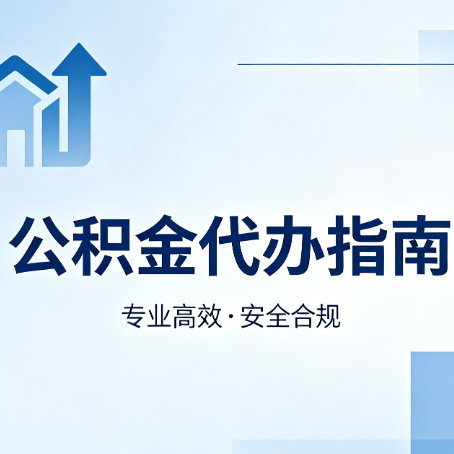 百色公积金代办服务，真的有必要吗？这些好处你可能还不知道