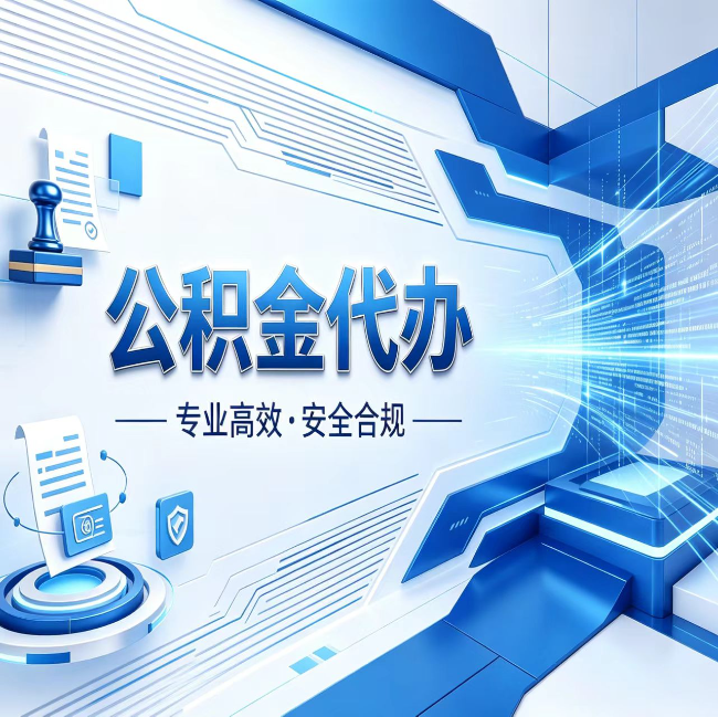 百色公积金代办，哪些人最需要？这3类人群其实都在悄悄用