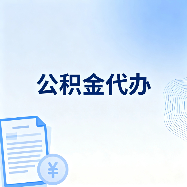 百色公积金自己办 VS 找代办：算完这笔账，你就知道值不值
