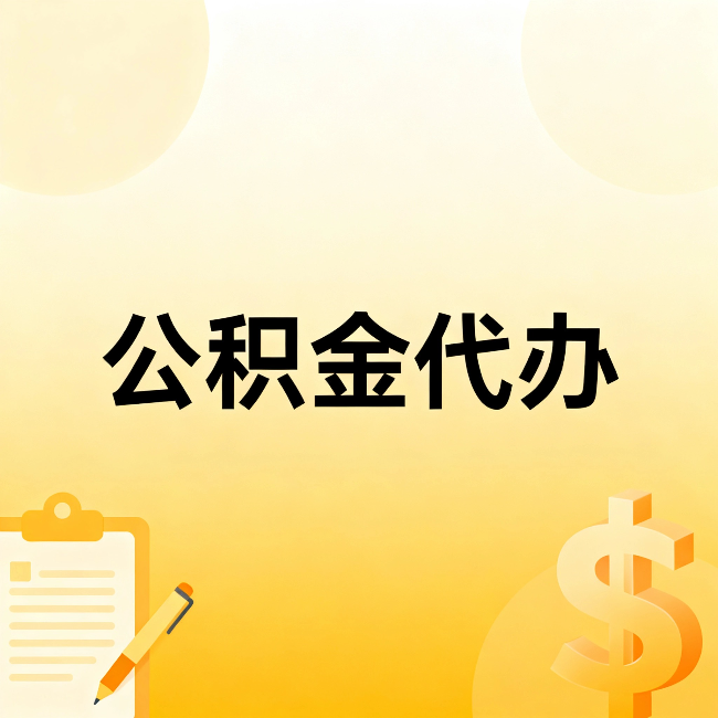 百色公积金代办：这六种情况，找人办比自已办更划算