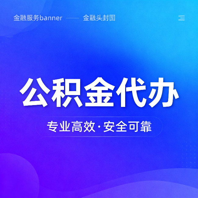 百色公积金代办：五个常见的认识误区，一次说清楚